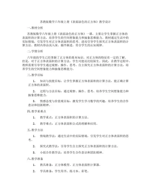 苏教版数学六年级上册《表面涂色的正方体》教学设计