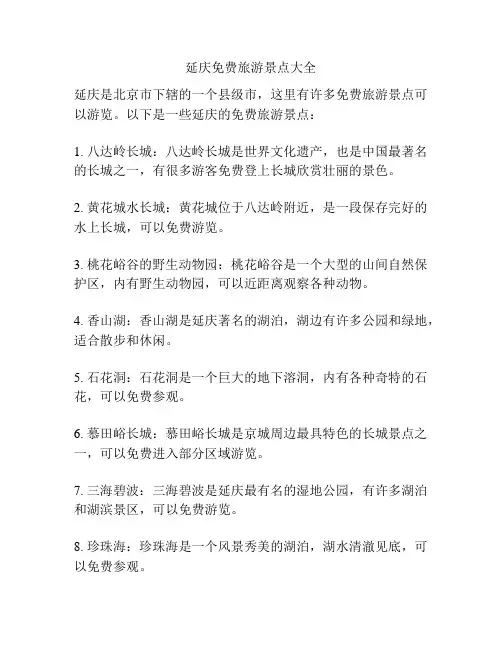 延庆免费旅游景点大全