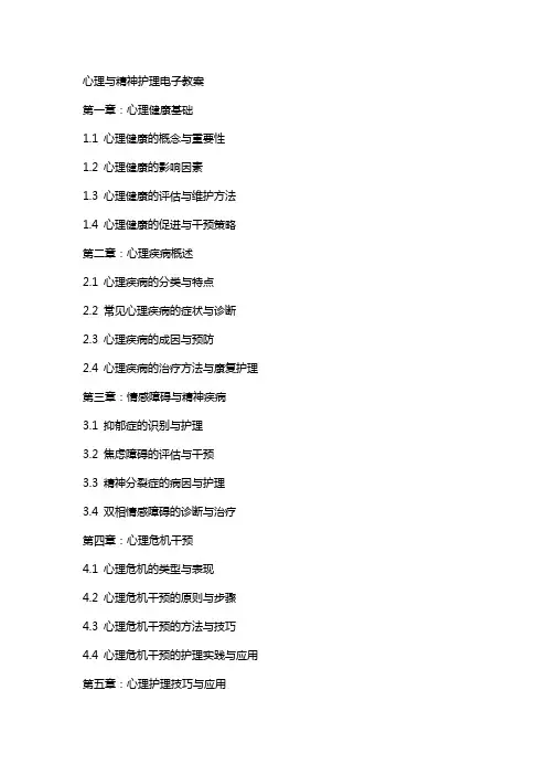 心理与精神护理电子教案