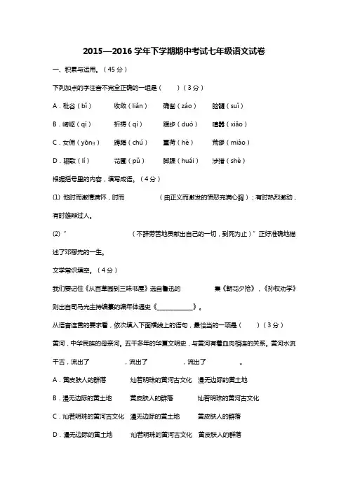 20 15-2016年度七年级下学期期中考试语文试题