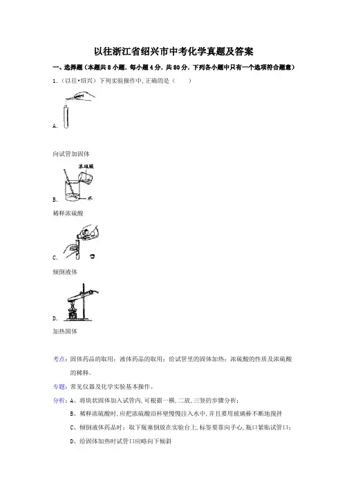 以往浙江省绍兴市中考化学真题及答案