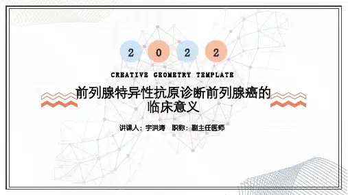 前列腺特异性抗原诊断前列腺癌的临床意义