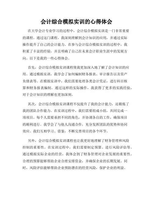 会计综合模拟实训的心得体会