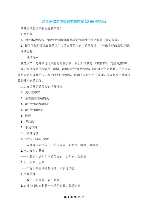 幼儿园预防传染病主题教案10篇(秋冬季)