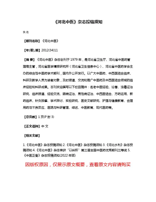 《河北中医》杂志投稿须知