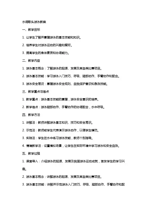 水调歌头游泳教案