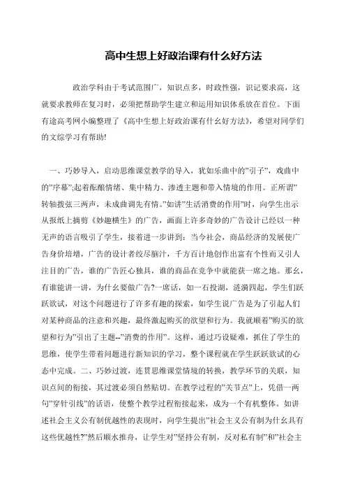 高中生想上好政治课有什么好方法