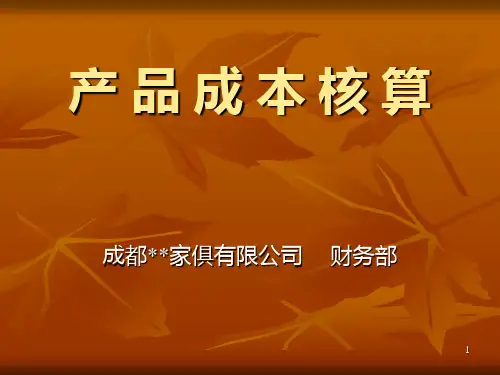 成本核算知识讲座PPT课件