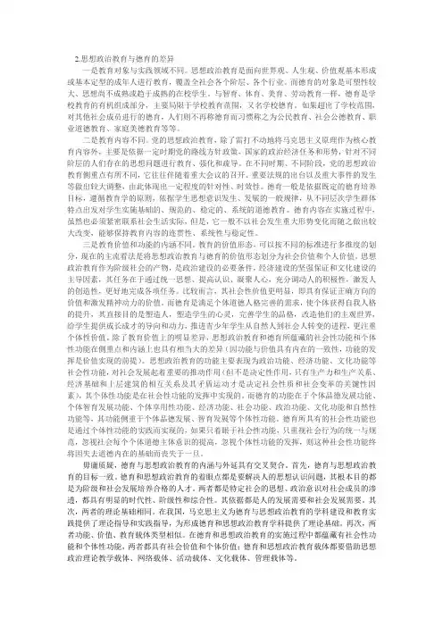 思想政治教育和德育的区别