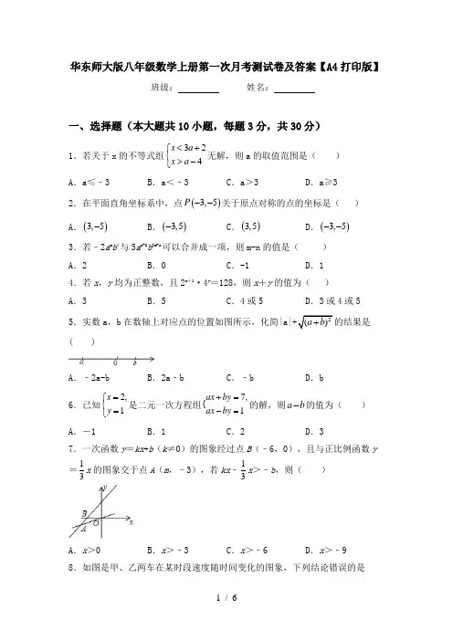 华东师大版八年级数学上册第一次月考测试卷及答案【A4打印版】