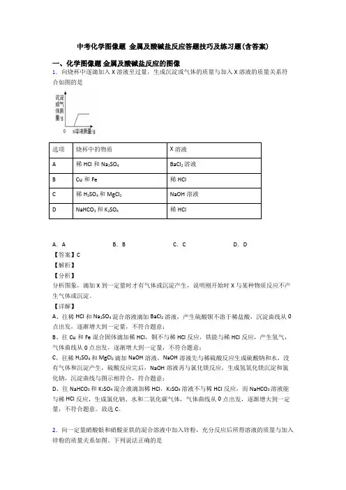 中考化学图像题 金属及酸碱盐反应答题技巧及练习题(含答案)
