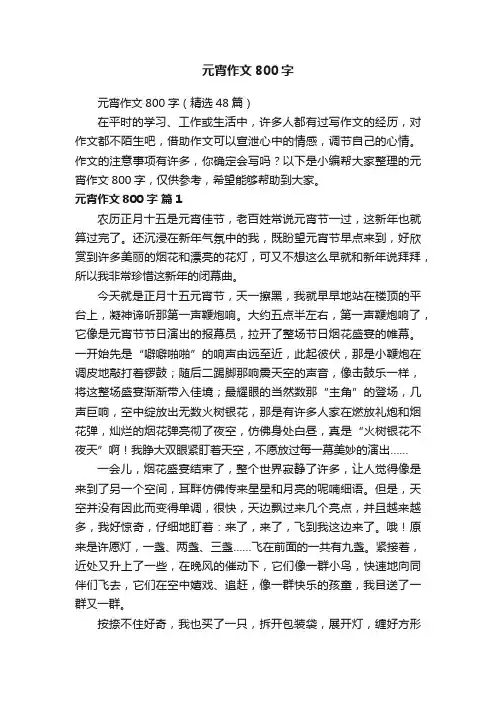 元宵作文800字（精选48篇）