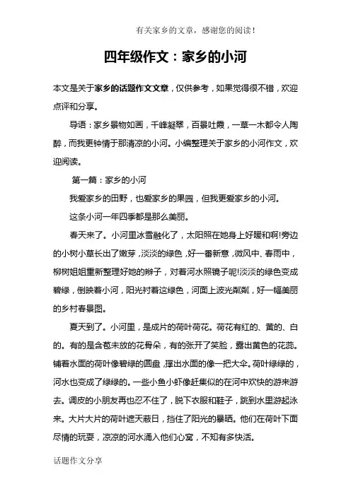 四年级作文：家乡的小河