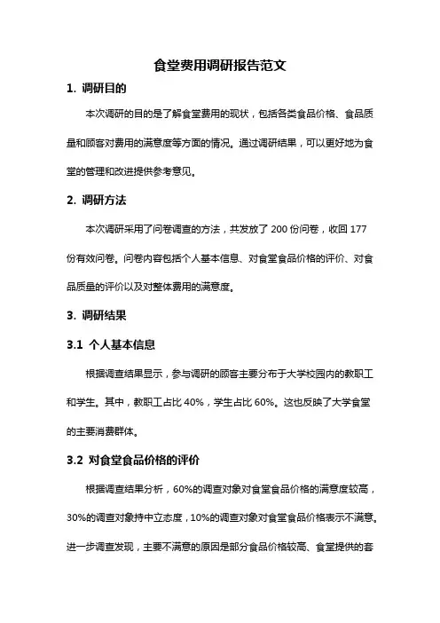 食堂费用调研报告范文