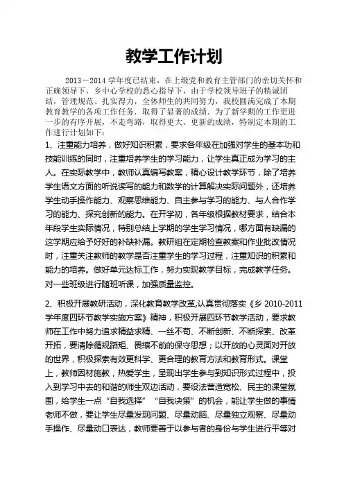 2014-2015第一学期教学工作计划