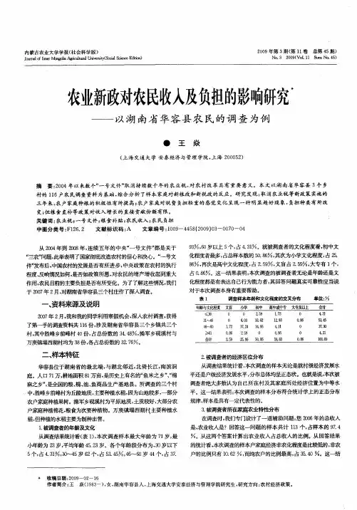 农业新政对农民收入及负担的影响研究——以湖南省华容县农民的调查为例