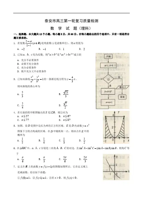 山东省泰安市高三一模(数学理)(word版)