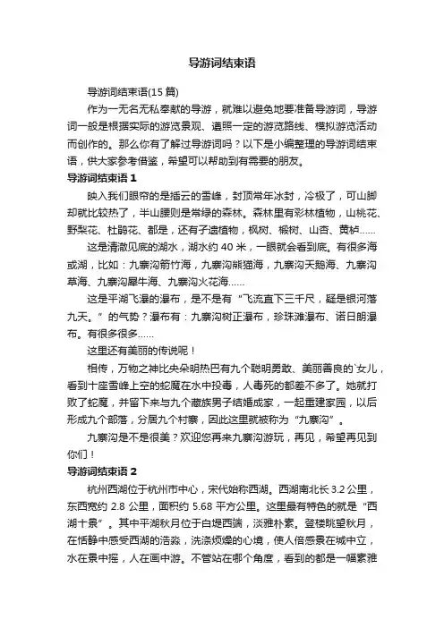 导游词结束语（15篇）