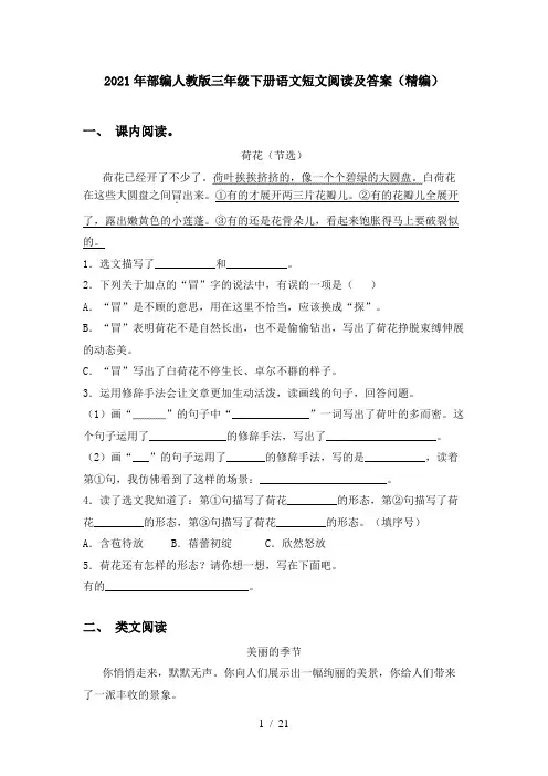 2021年部编人教版三年级下册语文短文阅读及答案(精编)