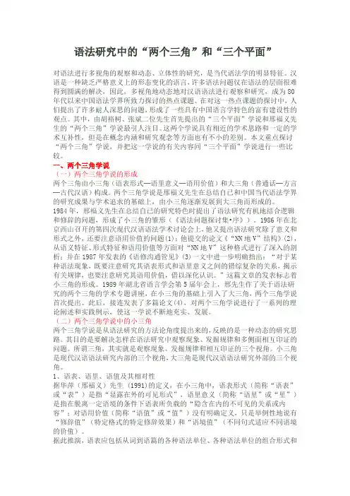 语言学研究的三个平面和两个三角