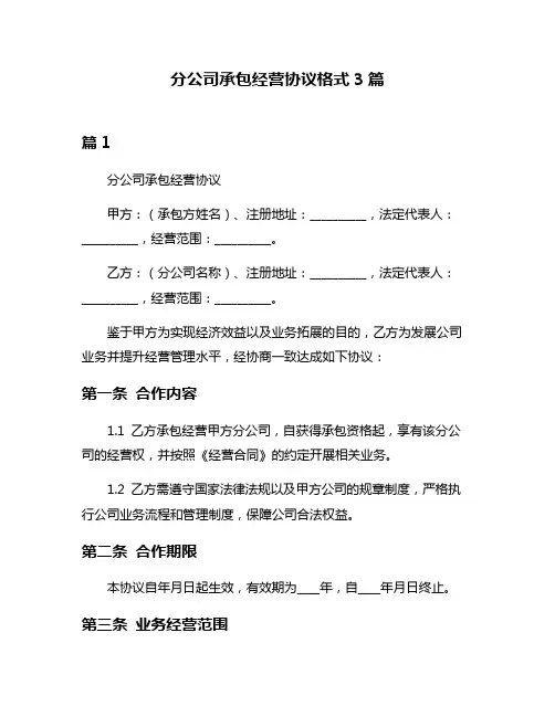 分公司承包经营协议格式3篇