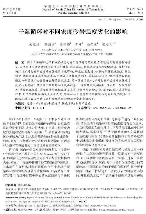 干湿循环对不同密度砂岩强度劣化的影响