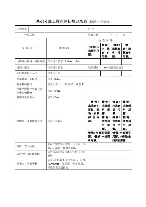 基础分部工程初检记录表