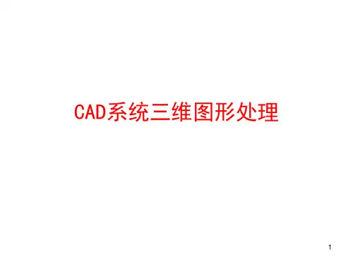 现代设计方法三维图形的几何变换