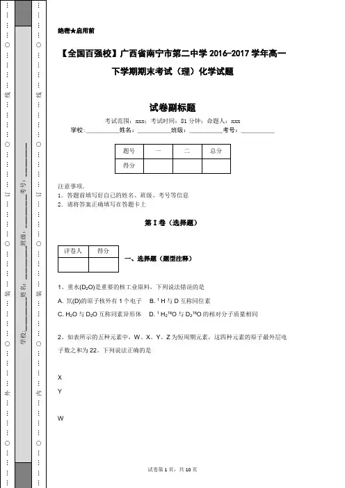 【全国百强校】广西省南宁市第二中学2016-2017学年高一下学期期末考试(理)化学试题