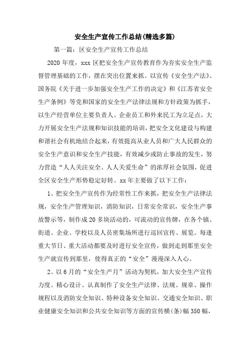 安全生产宣传工作总结(精选多篇).doc