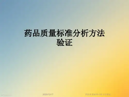 药品质量标准分析方法验证
