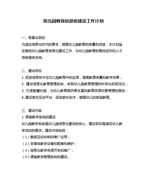 幼儿园教育信息化建设工作计划