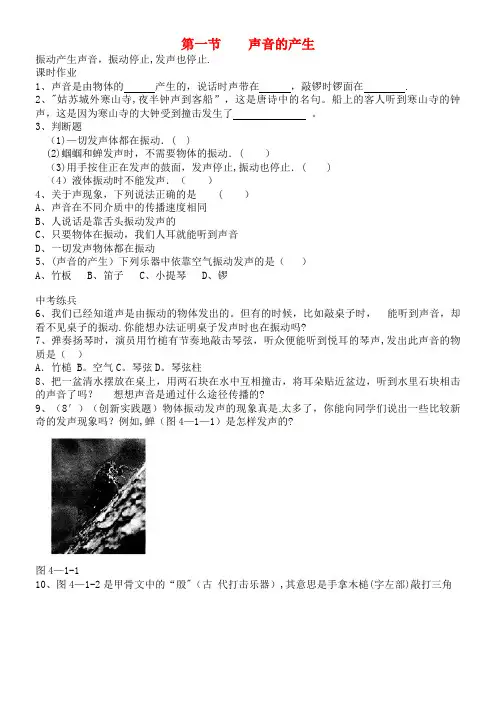 八年级物理上册第四章第一节声音的产生同步作业北师大版(2021年整理)