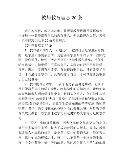 教师教育理念20条