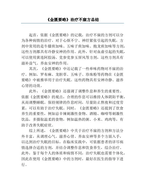 《金匮要略》治疗不寐方总结