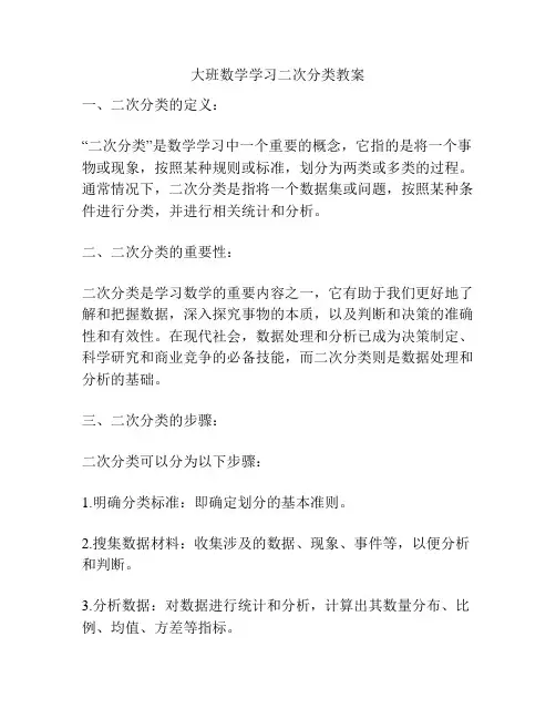 大班数学学习二次分类教案