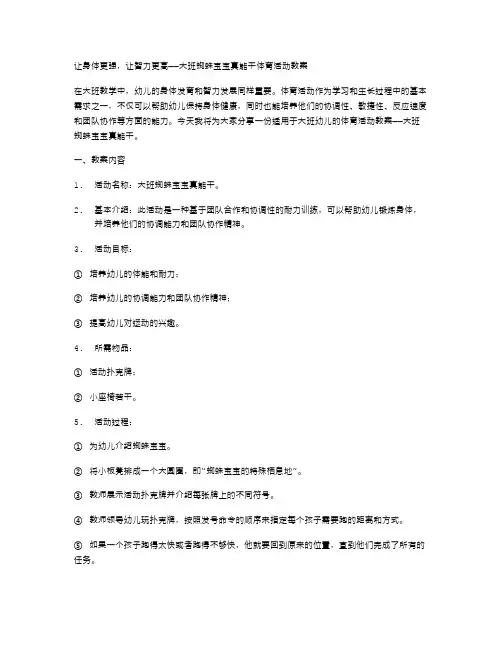 让身体更强,让智力更高——大班蜘蛛宝宝真能干体育活动教案