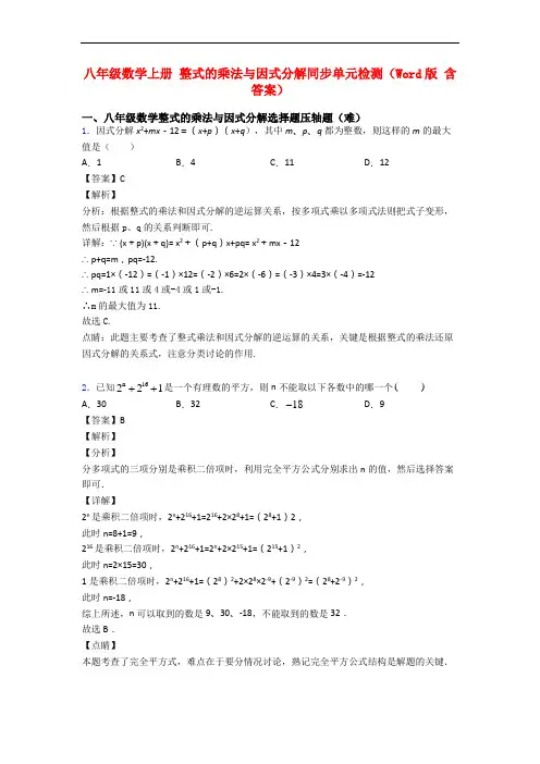 八年级数学上册 整式的乘法与因式分解同步单元检测(Word版 含答案)