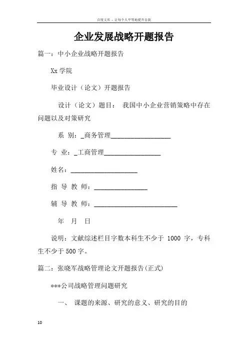 企业发展战略开题报告
