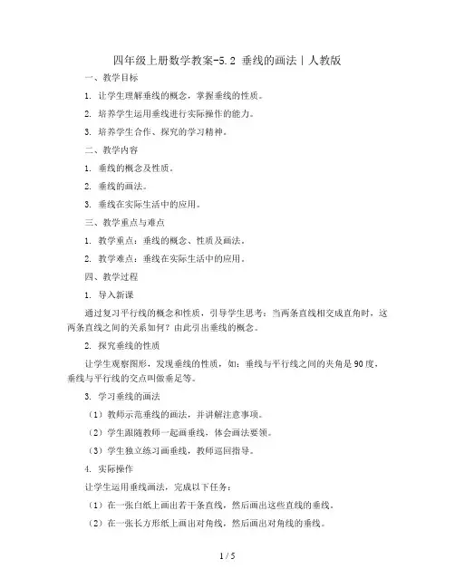 四年级上册数学教案-5.2 垂线的画法｜人教版
