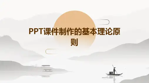 PPT课件制作的基本理论原则