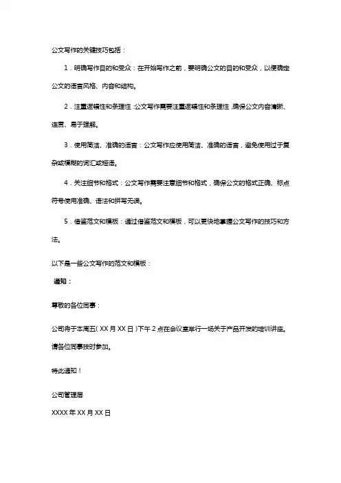 新时代公文写作关键技巧及范文精选pdf