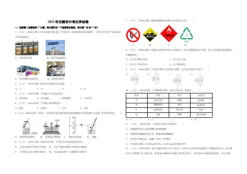 2015年江苏省无锡市中考化学试卷(含参考答案)