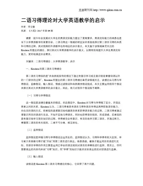 二语习得理论对大学英语教学的启示