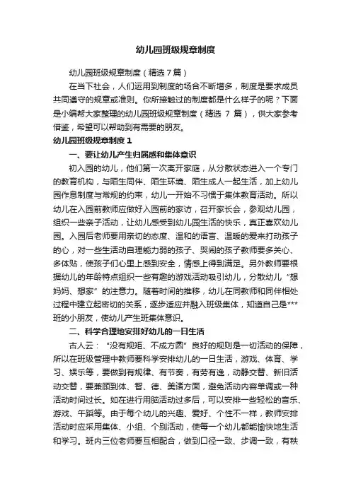 幼儿园班级规章制度（精选7篇）