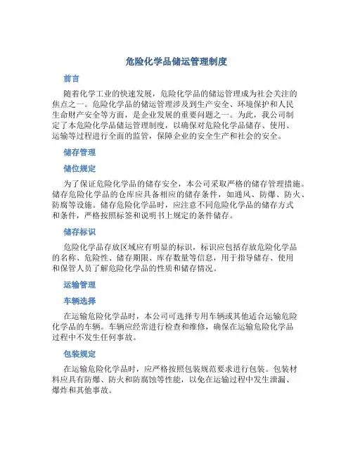 危险化学品储运管理制度