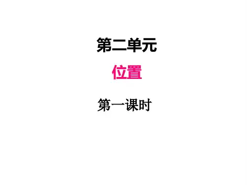 冀教版六年级下册数学课件 位置- 第一课时