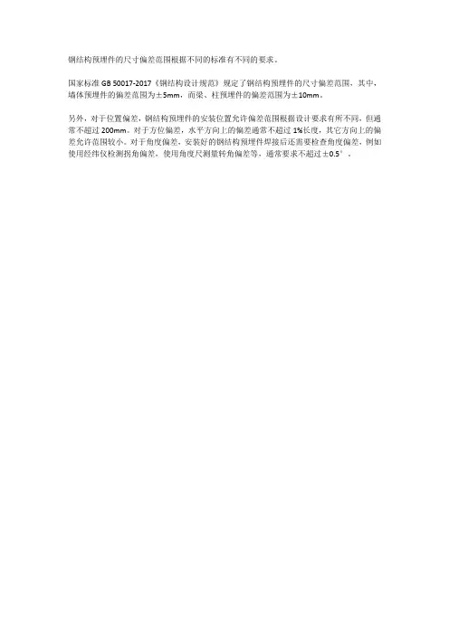 钢结构预埋件尺寸偏差范围