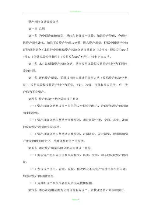 资产风险分类管理办法