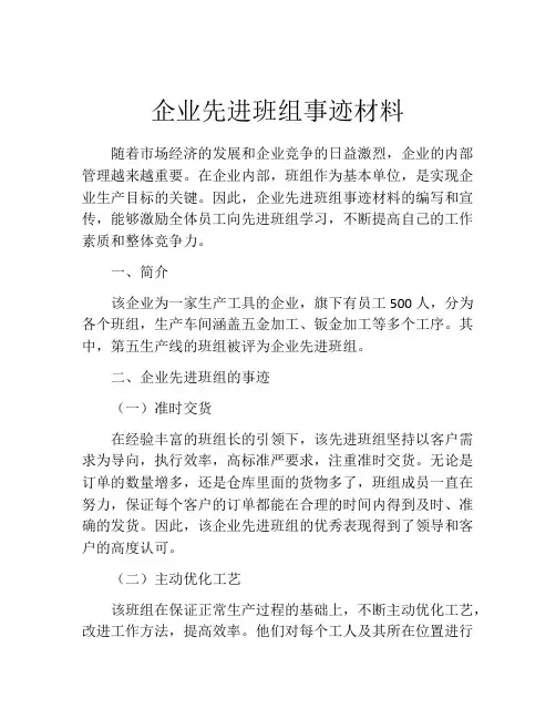 企业先进班组事迹材料